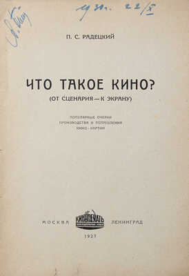 Радецкий П.С. Что такое кино? (от сценария – к экрану). М.; Л., 1927.